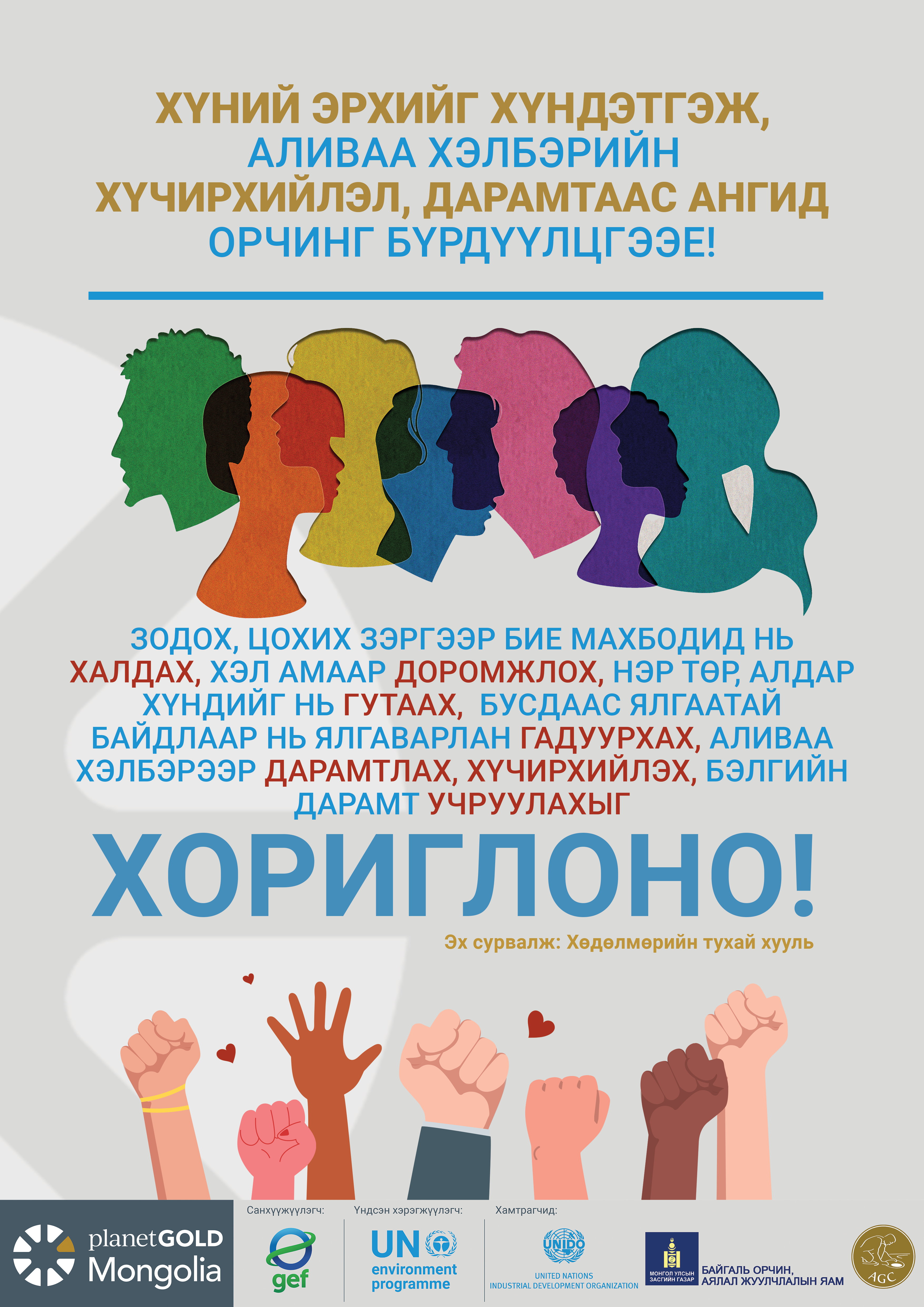 Хүний эрхийг хүндэтгэж, аливаа хэлбэрийн хүчирхийлэл, дарамтаас ангид орчин бүрдүүлцгээе!