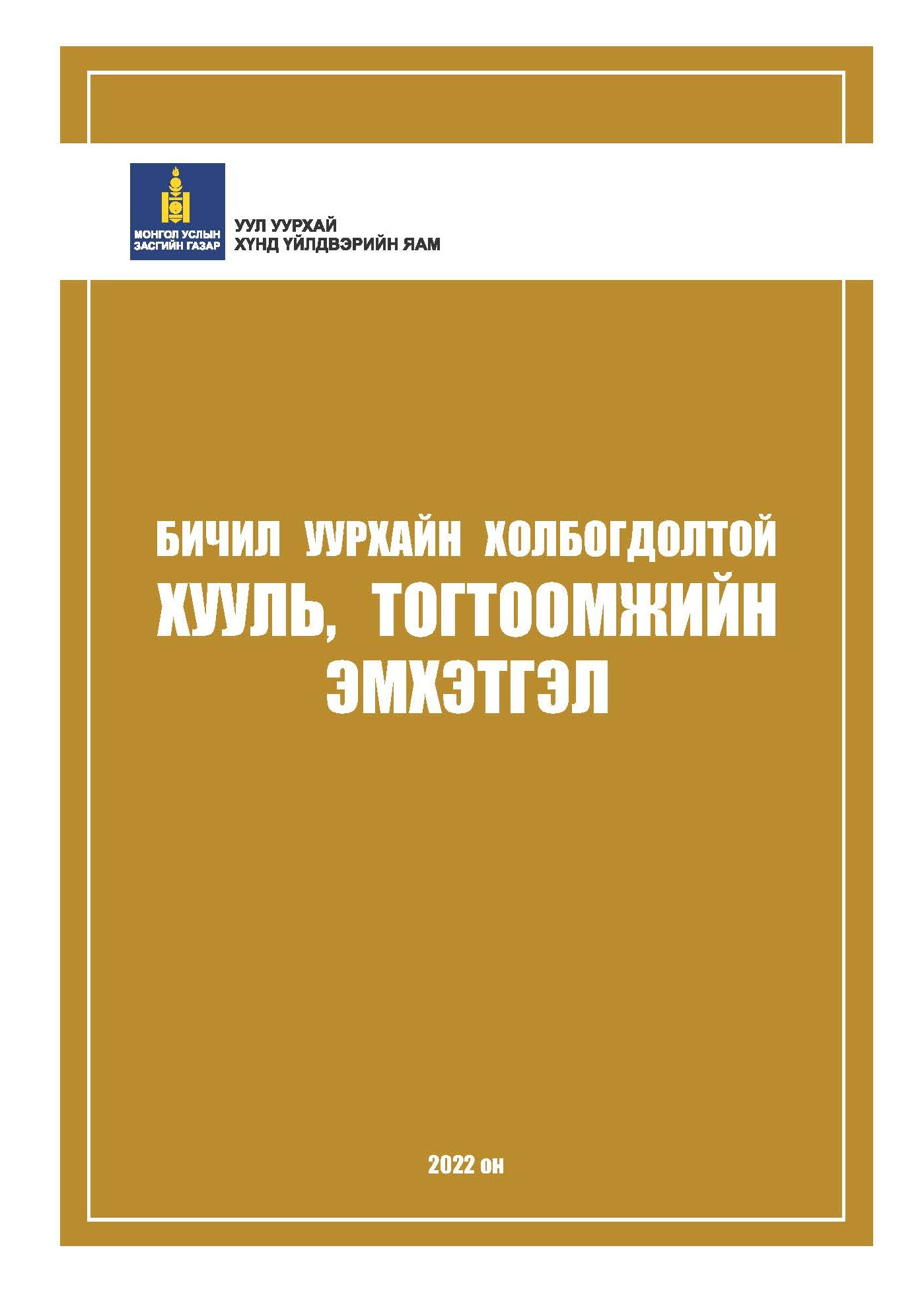 Хууль, тогтоомжийн эмхэтгэл