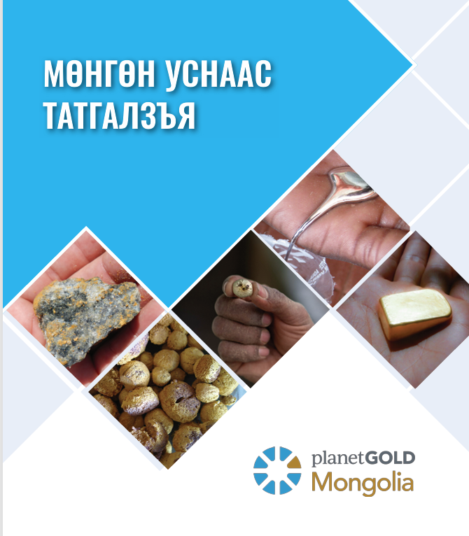 мөнгөн уснаас татгалзъя