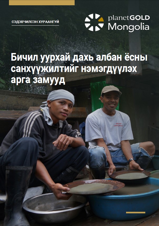 Cover image Mongolian issue brief on finance for ASGM