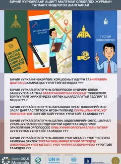 Бичил уурхайгаар ашигт малтмал олборлох журмын талаарх мэдлэгээ шалгаарай