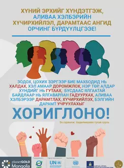 Хүний эрхийг хүндэтгэж, аливаа хэлбэрийн хүчирхийлэл, дарамтаас ангид орчин бүрдүүлцгээе!