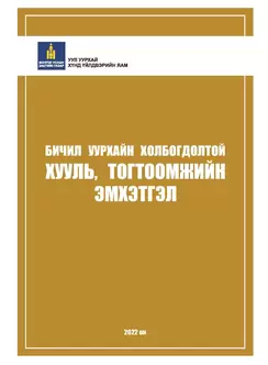 Хууль, тогтоомжийн эмхэтгэл