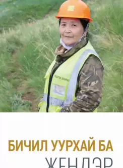 бичил уурхай ба жендэр