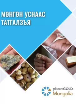 мөнгөн уснаас татгалзъя